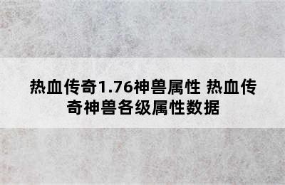 热血传奇1.76神兽属性 热血传奇神兽各级属性数据